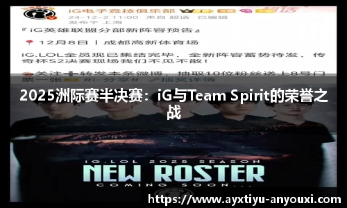 2025洲际赛半决赛：iG与Team Spirit的荣誉之战