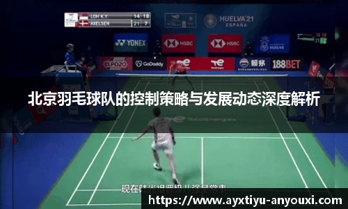 北京羽毛球队的控制策略与发展动态深度解析