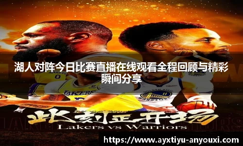 湖人对阵今日比赛直播在线观看全程回顾与精彩瞬间分享