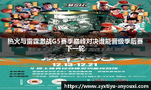 热火与雷霆激战G5赛季巅峰对决谁能晋级季后赛下一轮
