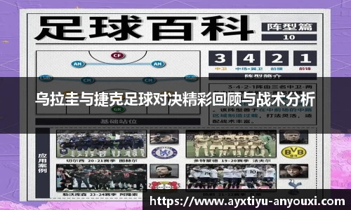 乌拉圭与捷克足球对决精彩回顾与战术分析